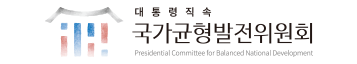 대통령직속 국가균형발전위원회